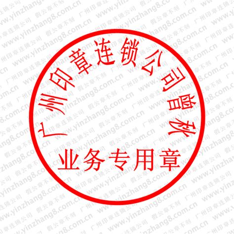2010年至新标准的印章样式印章尺寸印章字体规定2_印章样式 _广州印章连锁