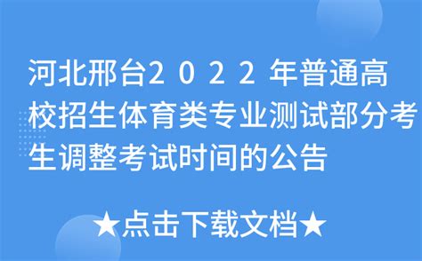 河北邢台2022年普通高校招生体育类专业测试部分考生调整考试时间的公告