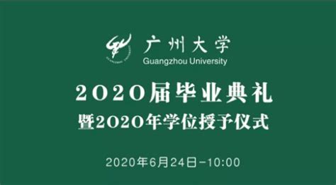 2020广州大学毕业典礼时间及直播回放入口- 广州本地宝