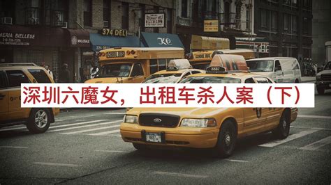 【六魔女】深圳“95”特大抢劫杀人案，1993年4月24日张小建抢车杀人案件（下） - YouTube