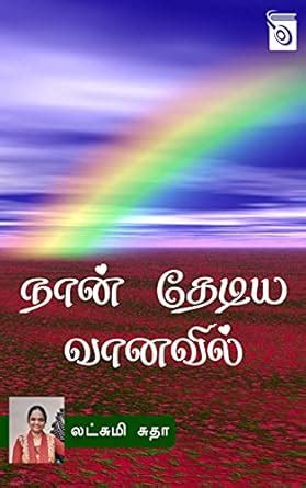 Naan Thediya Vanavil (Tamil Edition) eBook : Lakshmi Sudha: Amazon.in ...