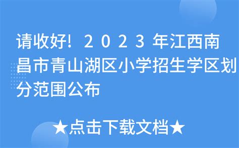 请收好!2023年江西南昌市青山湖区小学招生学区划分范围公布