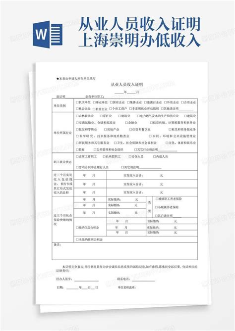 从业人员收入证明上海崇明办低收入Word模板下载_编号lappkpye_熊猫办公