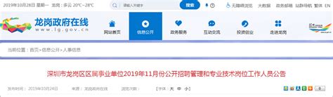 深圳龙岗区区属事业单位2019年11月公开招聘详情_深圳之窗