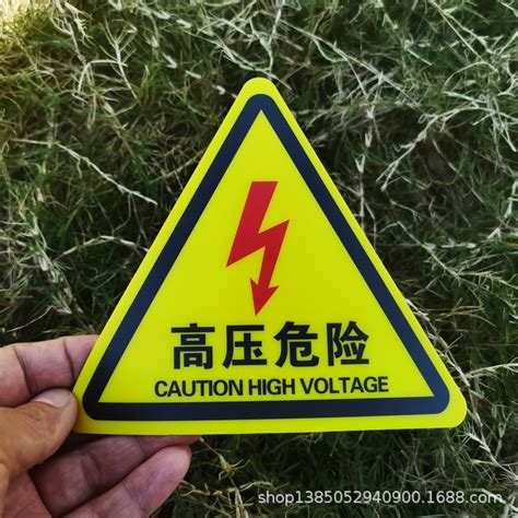 高压危险请勿触摸安全标识牌配电箱柜闪电标志有电危险警示贴定做-阿里巴巴