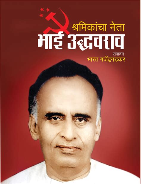 श्रमिकांचा नेता भाई उद्धवराव – भारत गजेंद्रगडकर – Granthali