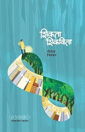 SHIKATA SHIKAVITA (Marathi Edition) eBook : Nimkar, Nilesh : Amazon.in ...