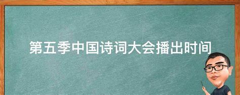 联播快讯：《2022中国诗词大会》总决赛今晚播出_诗词_联播_大会