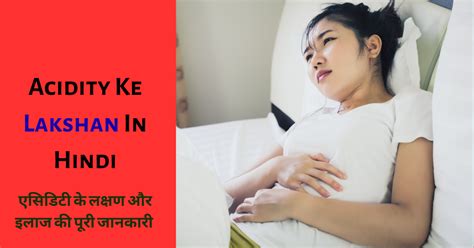 Acidity Ke Lakshan In Hindi – एसिडिटी के लक्षण और इलाज की पूरी जानकारी ...