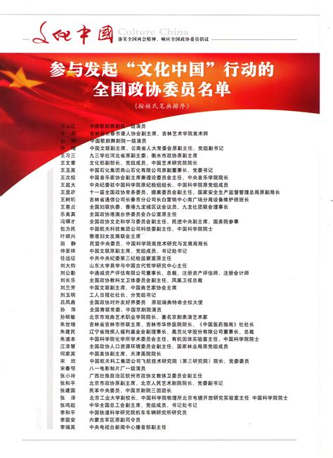 中国文化进万家--文化中国全国政协委员签字名单_中国文化进万家官网