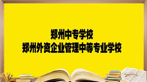 郑州中专学校——郑州外资企业管理中等专业学校，报考必须要知道的 - 哔哩哔哩