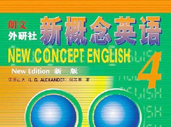 新概念英语第4册48课全集视频教程 - 软件自学网
