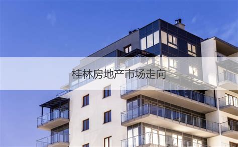 桂林有哪些比较好的房地产公司 桂林房地产市场走向 【桂聘】