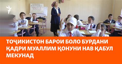 Тоҷикистон барои боло бурдани қадри муаллим қонуни нав қабул мекунад