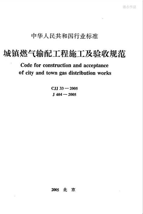 CJJ 33-2005《城镇燃气输配工程施工及验收规范》扫描版2005.5.1-规范标准学习园地-筑龙建筑施工论坛
