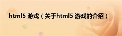 HTML5游戏怎么做？
