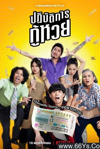 2022年泰国7.1分喜剧片《丢失的彩票》1080P泰语中字