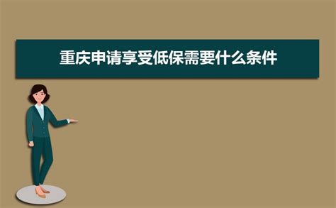 2023重庆申请享受低保需要什么条件和标准,多久可以申请下来
