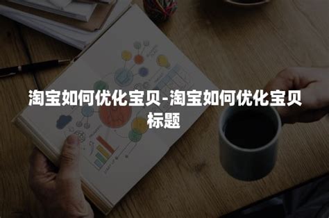 宝贝标题怎么组合优化，最基础的都没做好怎么去获取流量？ - 知乎