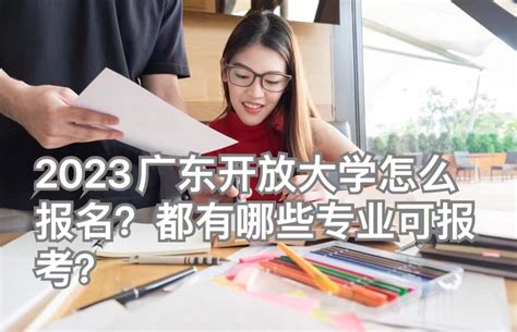 2022年广东开放大学最新报名时间及官方通道入口|广东开放大学,报名|中专网