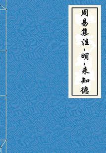 周易象数例解_(王亭之)小说最新章节全文免费在线阅读下载-QQ阅读