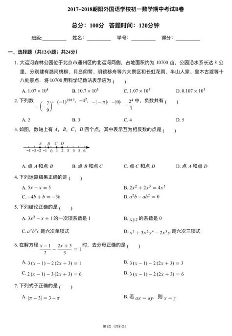 2018届北京朝阳外国语学校七年级上数学期中试题（图片版）_初一数学_中考网