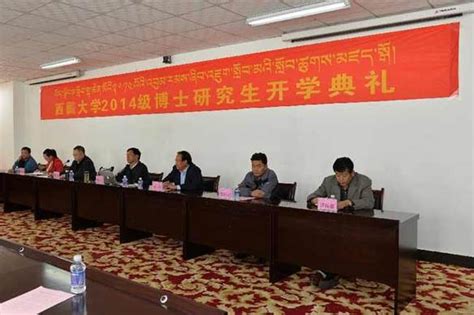 西藏大学迎来首批博士研究生 学制三年 藏地阳光新闻网