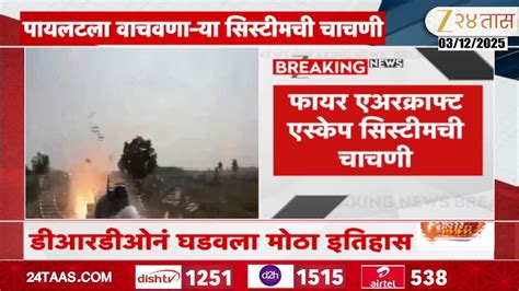 डीआरडीओनं घडवला मोठा इतिहास; एस्केप सिस्टीमची यशस्वी चाचणी | 24 Taas ...
