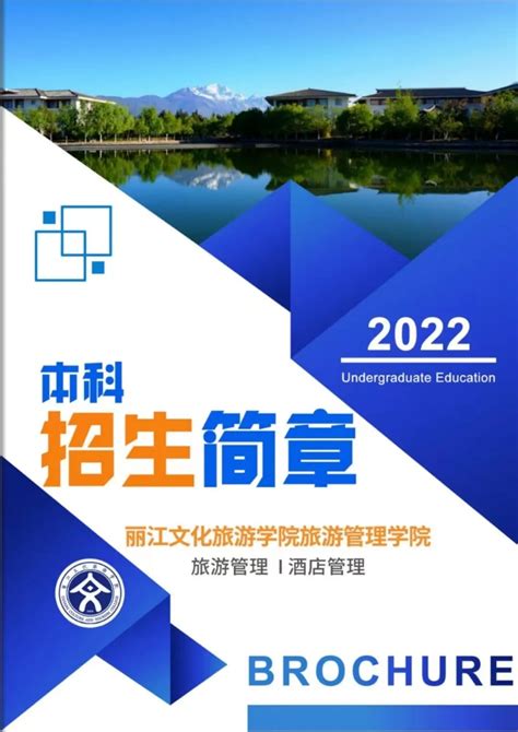 欢迎报考！丽江文化旅游学院2022年招生宣传册来了！_ 招生动态_丽江文化旅游学院招生信息网