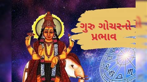 Guru gochar 2023: અક્ષય તૃતીયાના દિવસે ગુરુ બદલશે રાશિ, 5 રાશિના ...