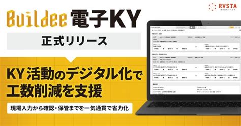 「Buildee 電子KY」正式リリース、KY活動のデジタル化で工数削減を支援：時事ドットコム