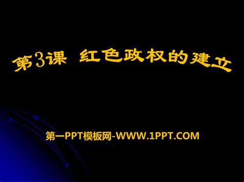 《红色政权的建立》新民主主义革命的兴起PPT课件2 - 第一PPT