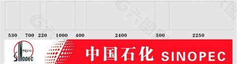 中国石化标志设计图__国内广告设计_广告设计_设计图库_昵图网nipic.com