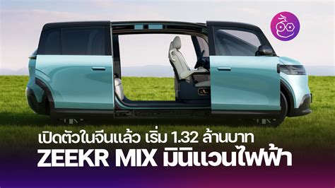 ZEEKR MIX Archives - EVMoD - ข่าวรถยนต์ไฟฟ้า EV ล่าสุด รีวิว ทดลองขับ เปิดตัวรถใหม่