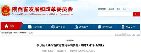 凤县人民政府网站 放管服改革和优化营商环境 修订后《陕西省优化营商环境条例》2021年1月1日起施行