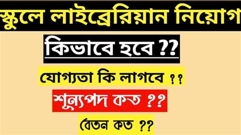 [Librarian]West Bengal Librarian Recruitment 2021,লাইব্রেরিয়ান নিয়োগ ...