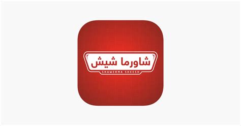 ‎App Store पर شاورما شيش