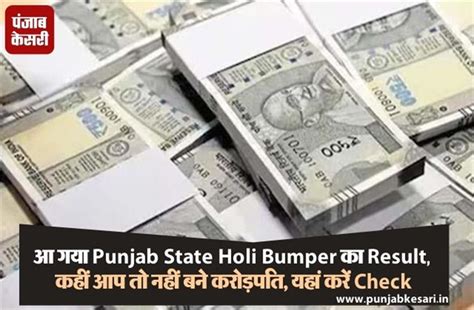 आ गया Punjab State Holi Bumper का Result, कहीं आप तो नहीं बने करोड़पति ...