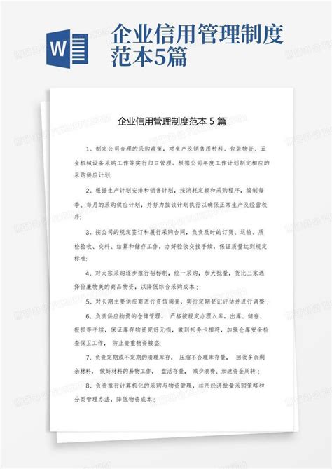 企业信用管理制度范本5篇Word模板下载_编号qmwzdjob_熊猫办公