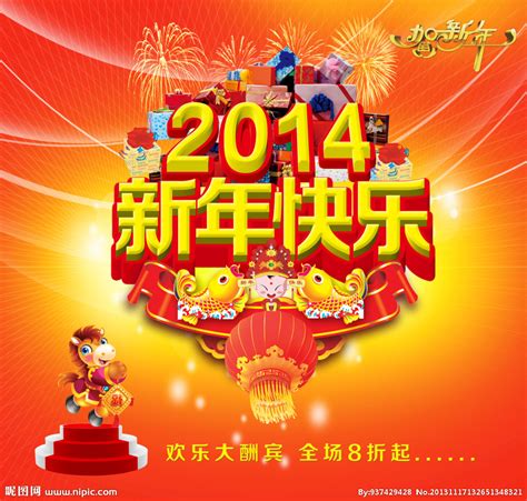 2014新年快乐源文件__节日庆祝_文化艺术_源文件图库_昵图网nipic.com
