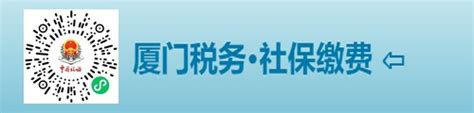 网上可代缴厦门社保？别轻信，这会害人害己！