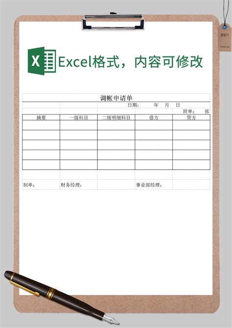 调帐申请单Excel模板_调帐申请单Excel模板下载_财务会计 > 其他-脚步网