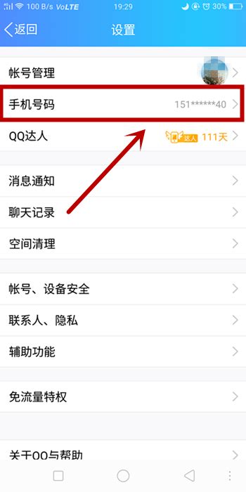 QQ怎么更换手机号码_360新知