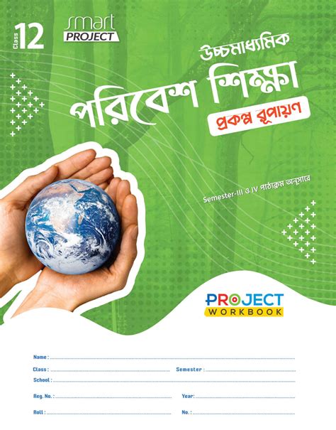 Ucchamadhyamik Poribesh Siksha Prokolpo Rupayan(Class XII, Sem 3 & 4 ...