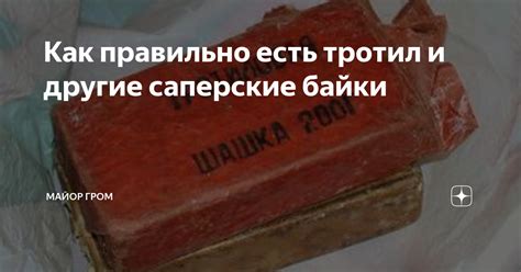 Как правильно есть тротил и другие caпepские байки | Майор Гром | Дзен