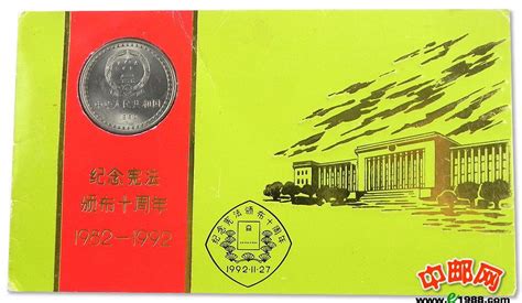 ZZB-11 中国宪法颁布10周年纪念币（中国印钞总公司装帧） 中邮网[集邮/钱币/邮票/金银币/收藏资讯]收藏品商城