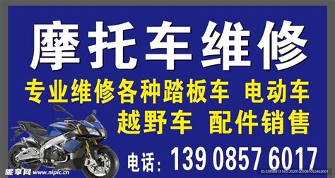 摩托车维修招牌设计图__广告设计_广告设计_设计图库_昵图网nipic.com