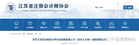 55人入选，江苏省注册会计师行业高端后备人才（合伙人方向）选拔结果公示 - 知乎