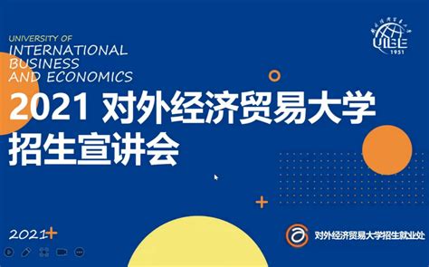 2022 对外经济贸易大学 安徽省芜湖市第一中学宣讲会_哔哩哔哩_bilibili