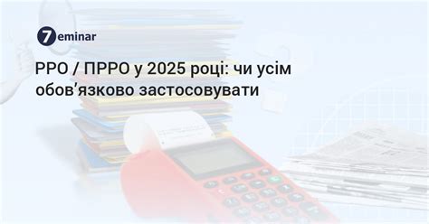 7eminar | РРО / ПРРО у 2025 році: чи усім обов’язково застосовувати